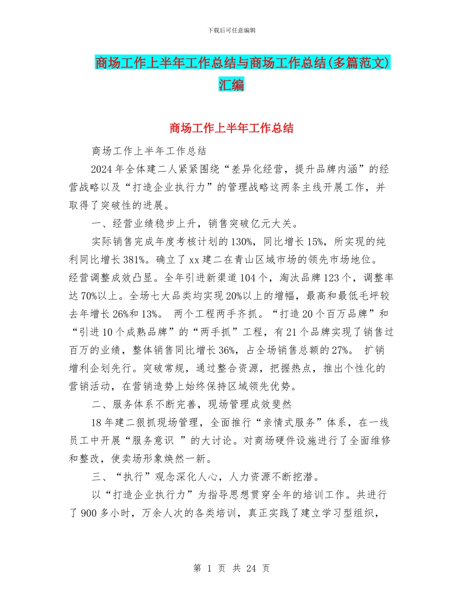 商场工作上半年工作总结与商场工作总结汇编_第1页