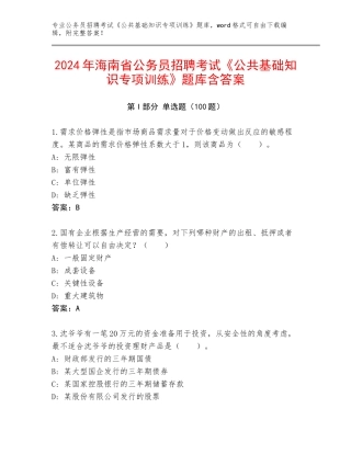 2024年海南省公务员招聘考试《公共基础知识专项训练》题库含答案