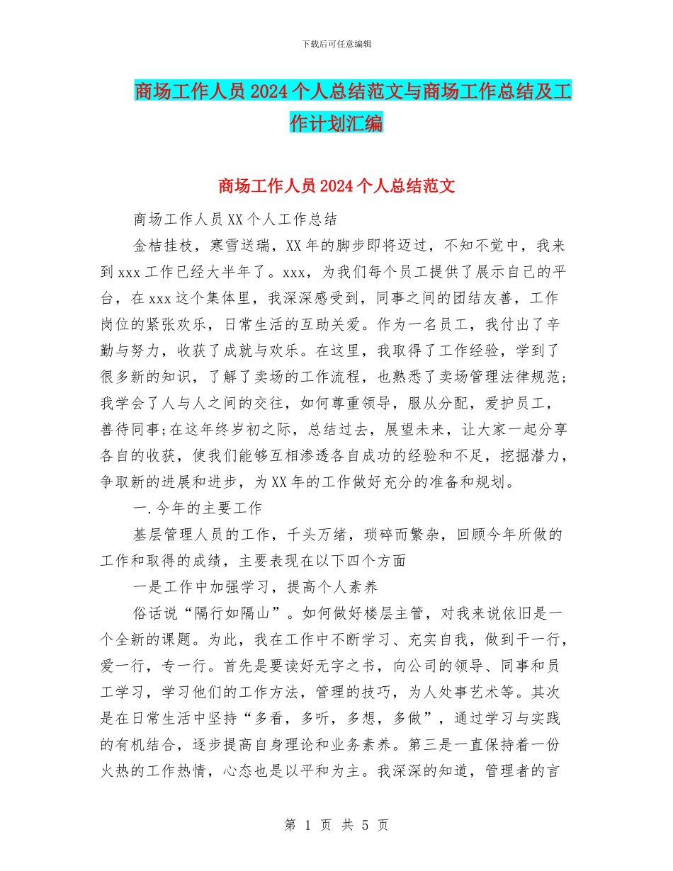 商场工作人员2024个人总结范文与商场工作总结及工作计划汇编_第1页