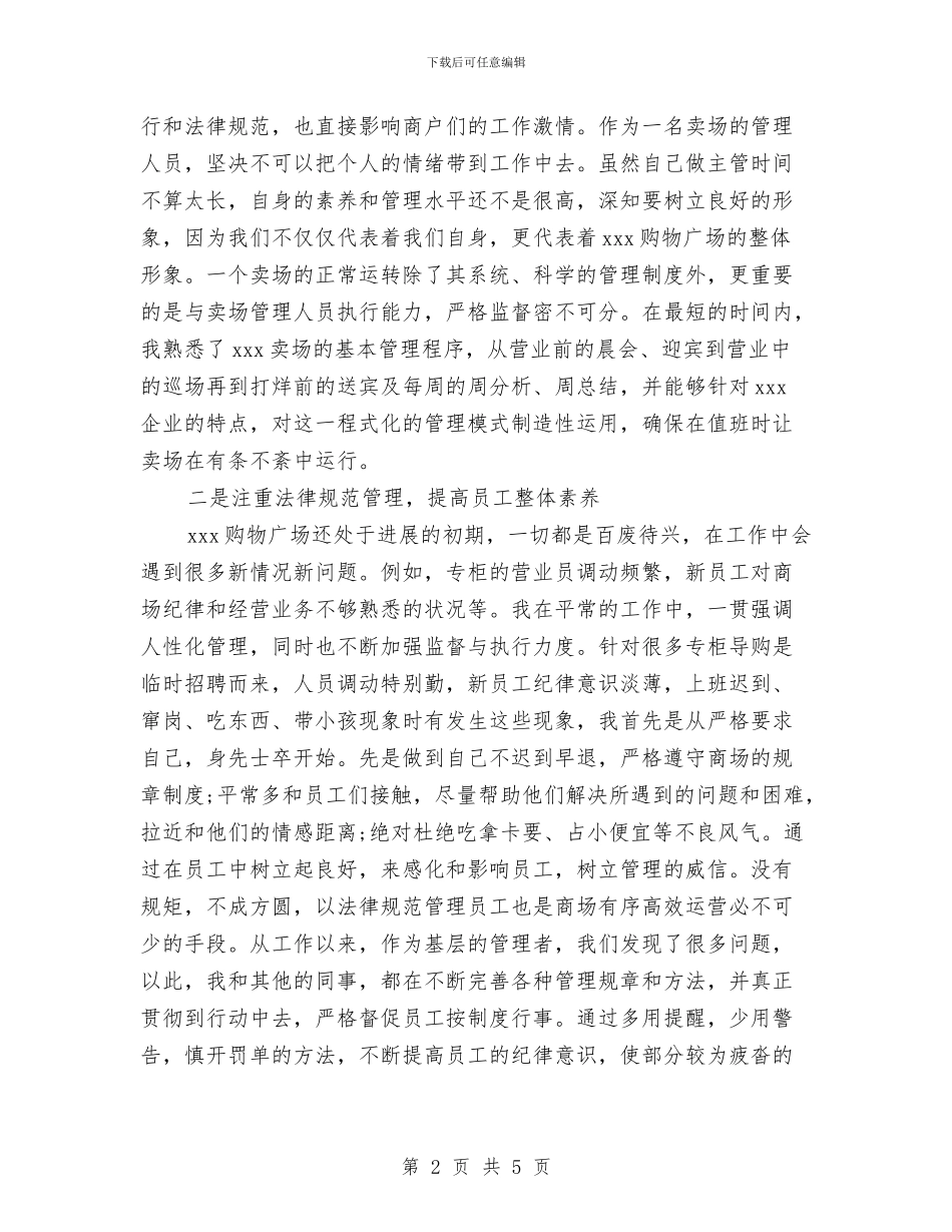 商场工作人员2024个人总结范文与商场工作总结及工作计划汇编_第2页