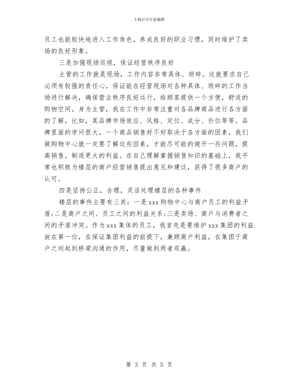 商场工作人员2024个人总结范文与商场工作总结及工作计划汇编_第3页