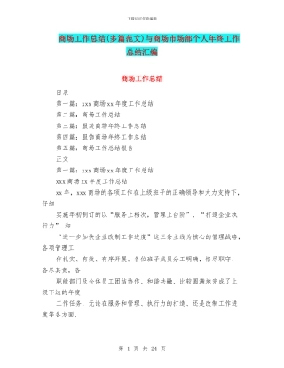 商场工作总结与商场市场部个人年终工作总结汇编