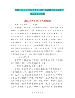 商场工作人员2024个人总结范文与商场工程部年度工作总结范文汇编