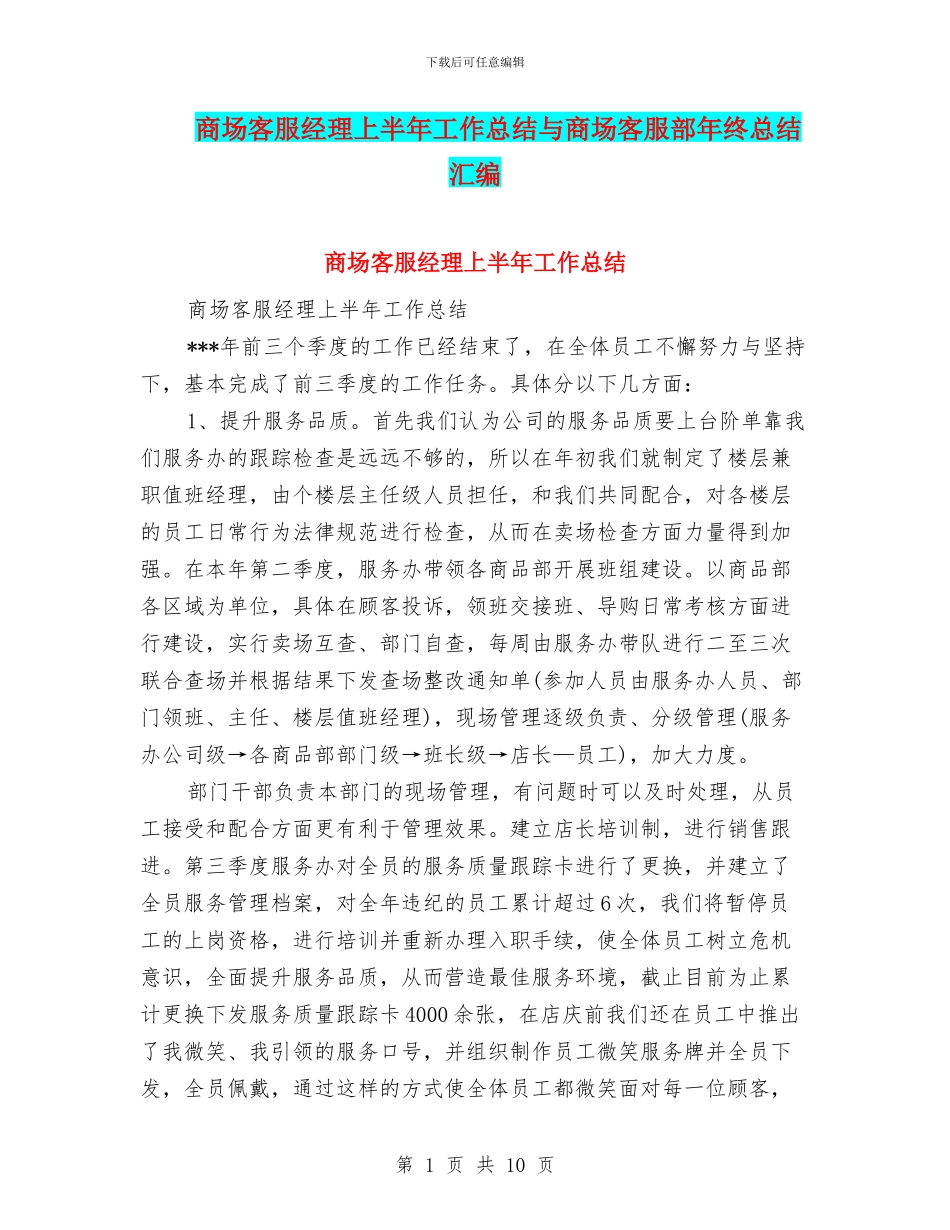 商场客服经理上半年工作总结与商场客服部年终总结汇编_第1页