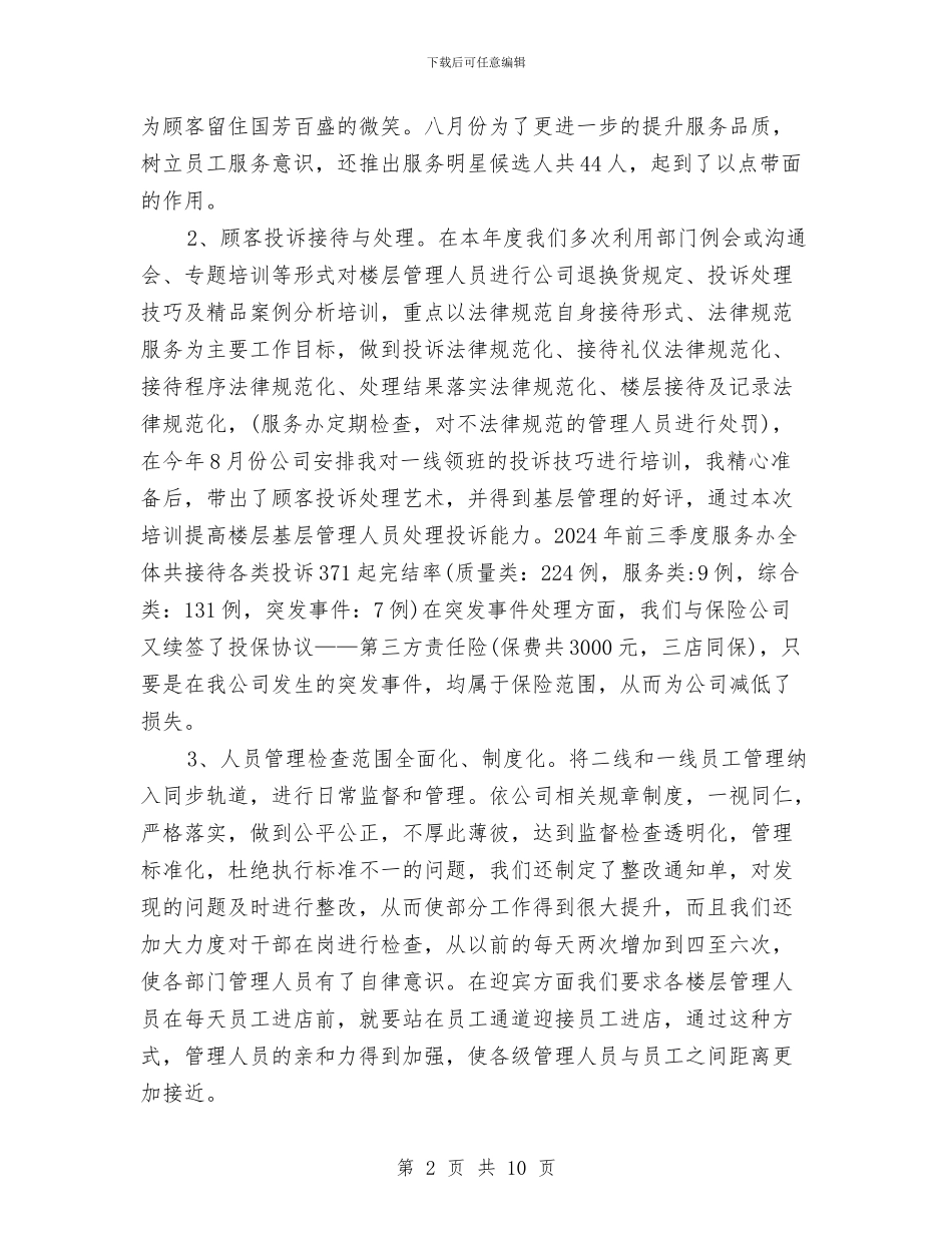 商场客服经理上半年工作总结与商场客服部年终总结汇编_第2页
