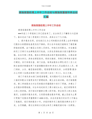 商场客服经理上半年工作总结与商场客服部年终总结汇编