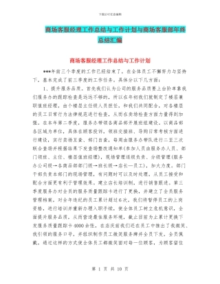 商场客服经理工作总结与工作计划与商场客服部年终总结汇编