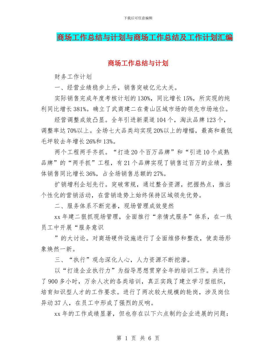 商场工作总结与计划与商场工作总结及工作计划汇编_第1页