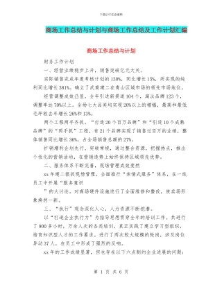 商场工作总结与计划与商场工作总结及工作计划汇编