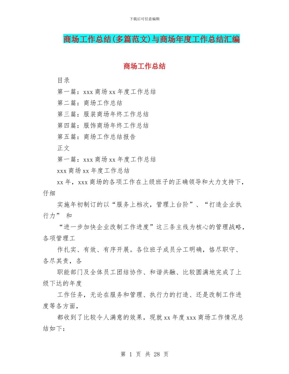 商场工作总结与商场年度工作总结汇编_第1页