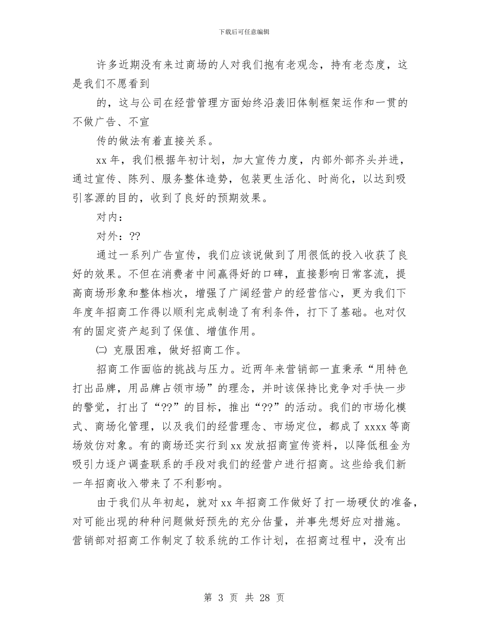 商场工作总结与商场年度工作总结汇编_第3页