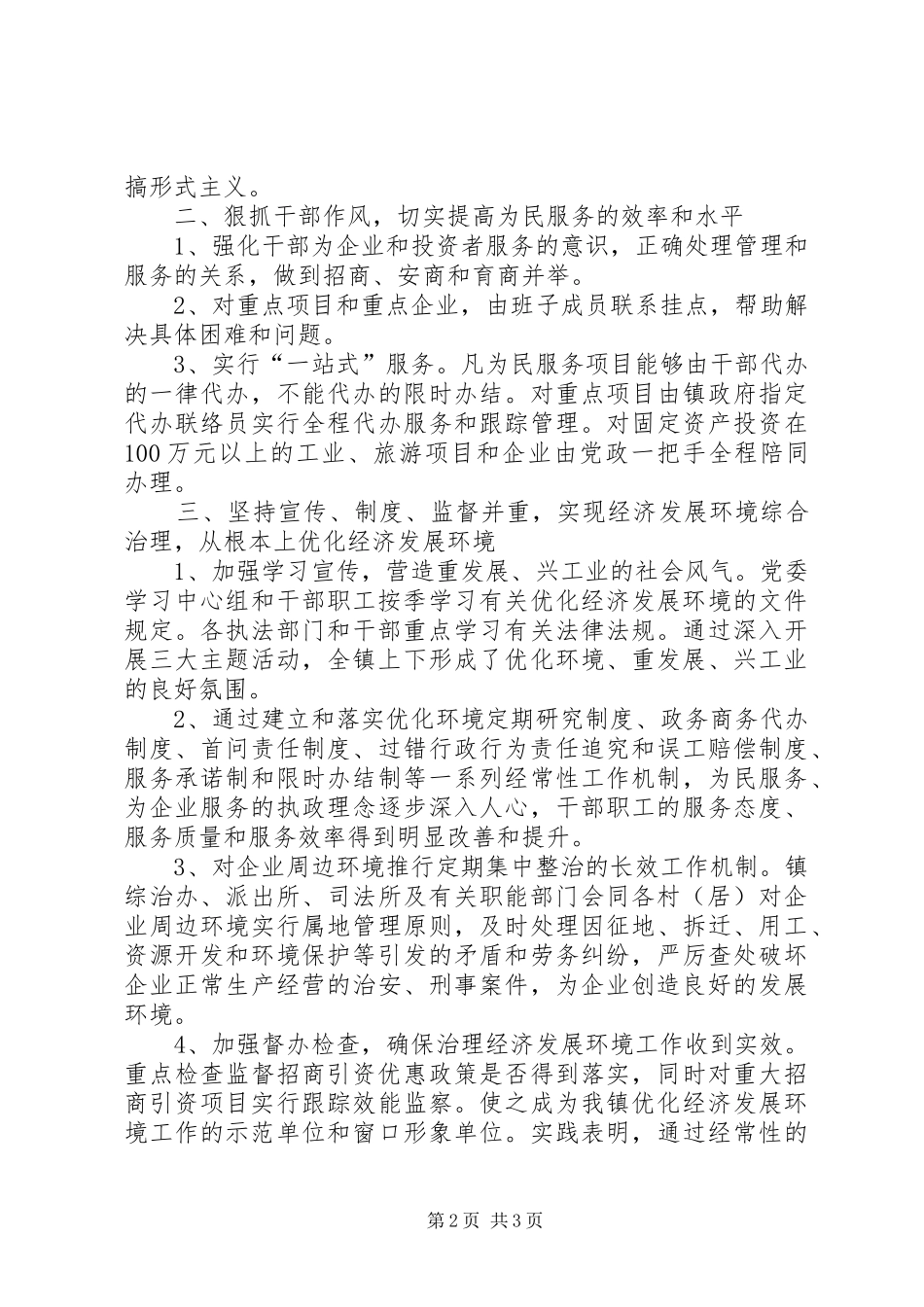 镇委深化经济发展环境年度计划_第2页