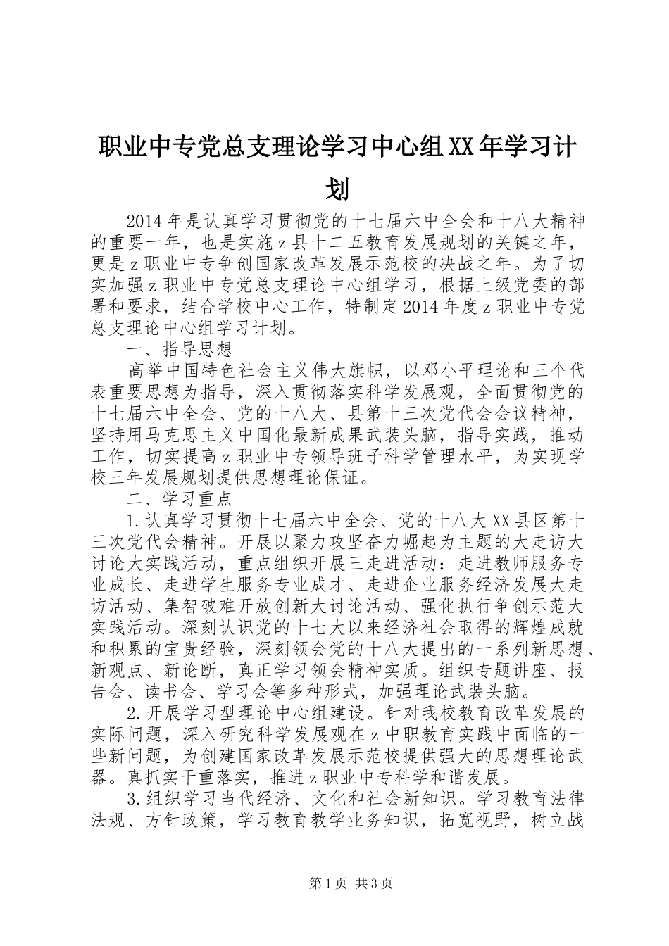 职业中专党总支理论学习中心组XX年学习计划_第1页