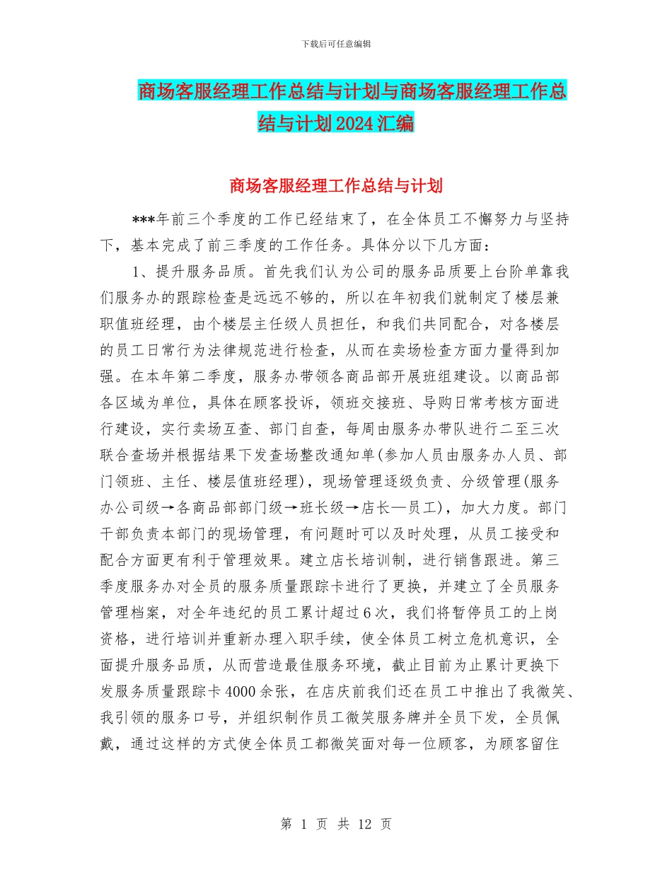 商场客服经理工作总结与计划与商场客服经理工作总结与计划2024汇编_第1页
