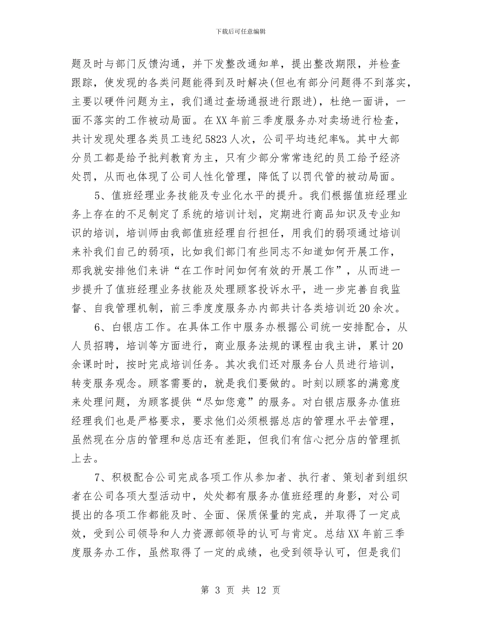 商场客服经理工作总结与计划与商场客服经理工作总结与计划2024汇编_第3页