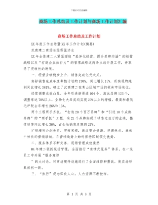 商场工作总结及工作计划与商场工作计划汇编