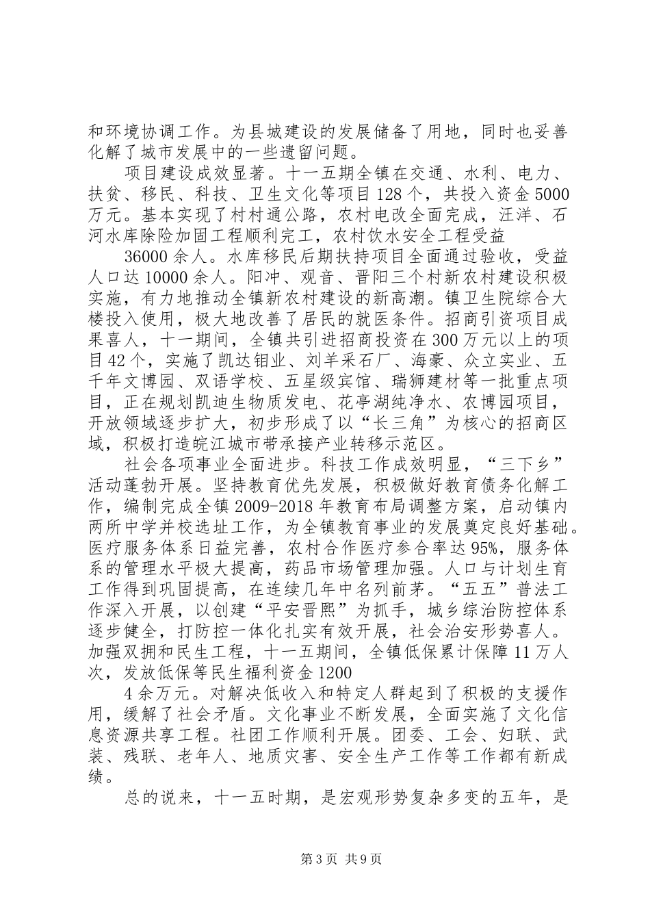 晋熙镇经济和社会发展“十一五”期间主要成效及“十二五”规划的目标及措施_第3页