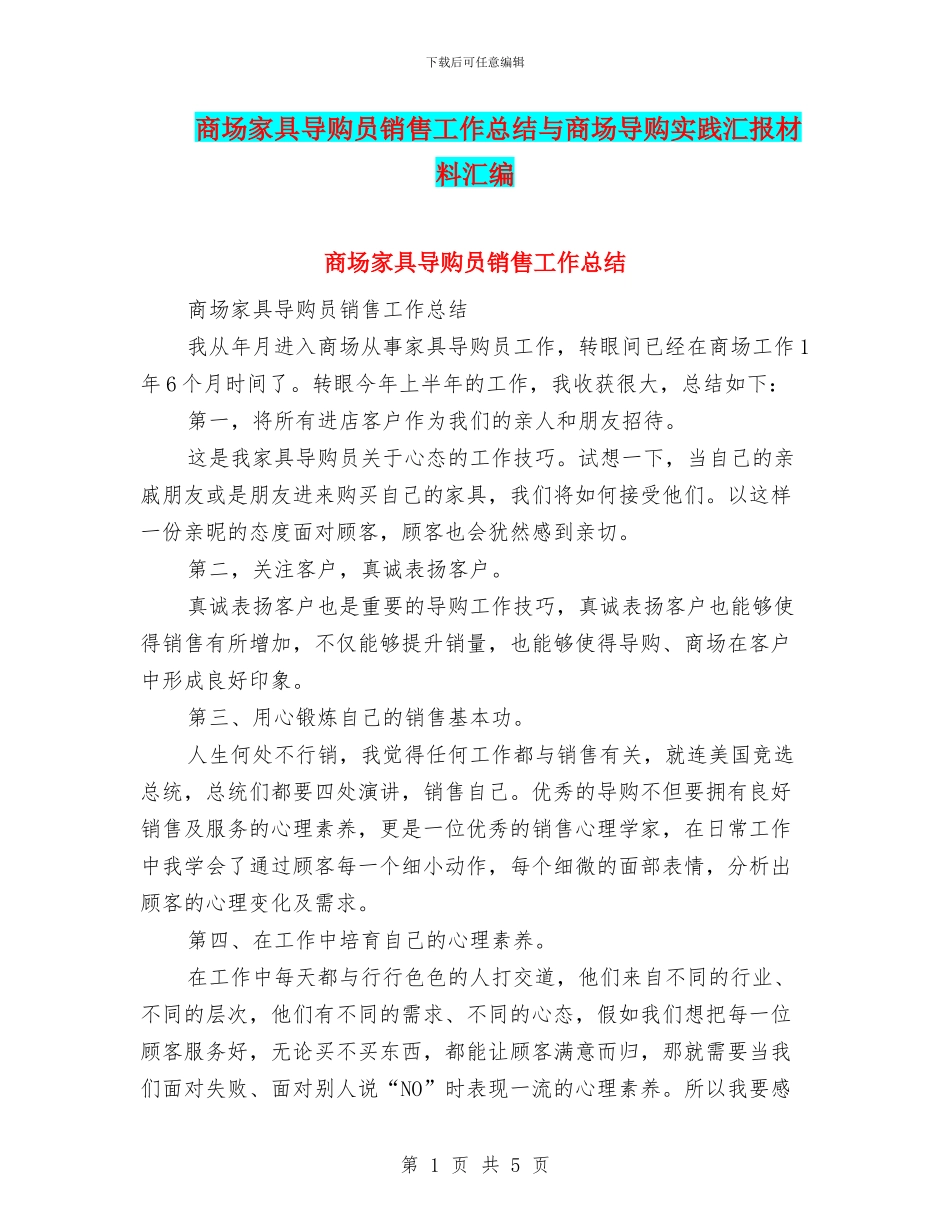 商场家具导购员销售工作总结与商场导购实践汇报材料汇编_第1页