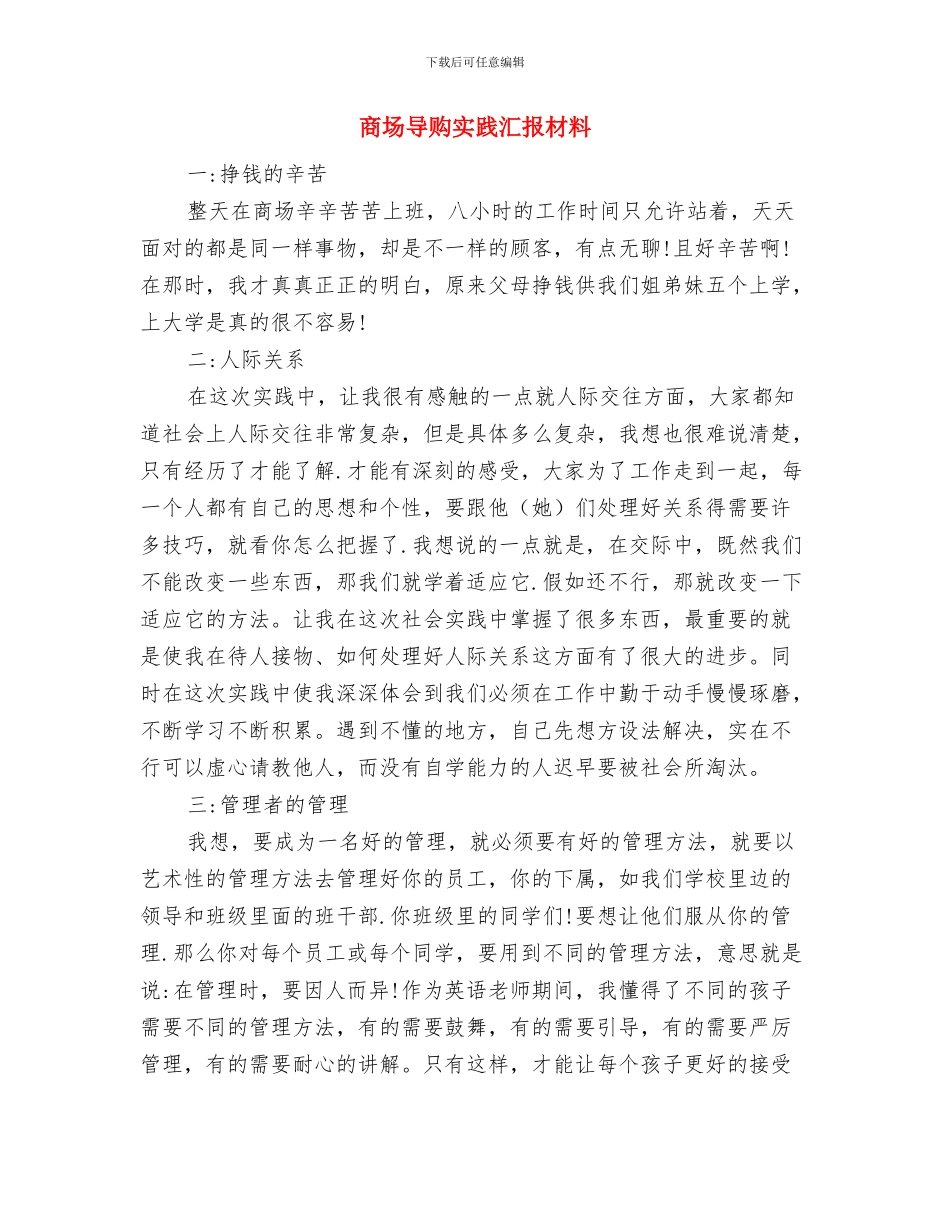 商场家具导购员销售工作总结与商场导购实践汇报材料汇编_第3页