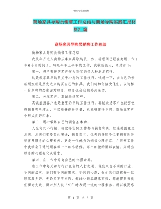 商场家具导购员销售工作总结与商场导购实践汇报材料汇编