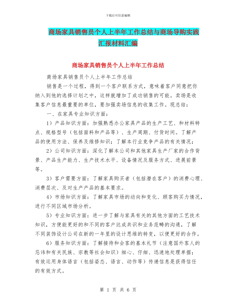 商场家具销售员个人上半年工作总结与商场导购实践汇报材料汇编_第1页