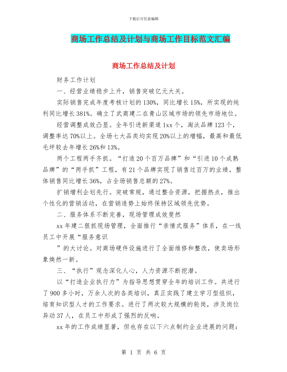 商场工作总结及计划与商场工作目标范文汇编_第1页