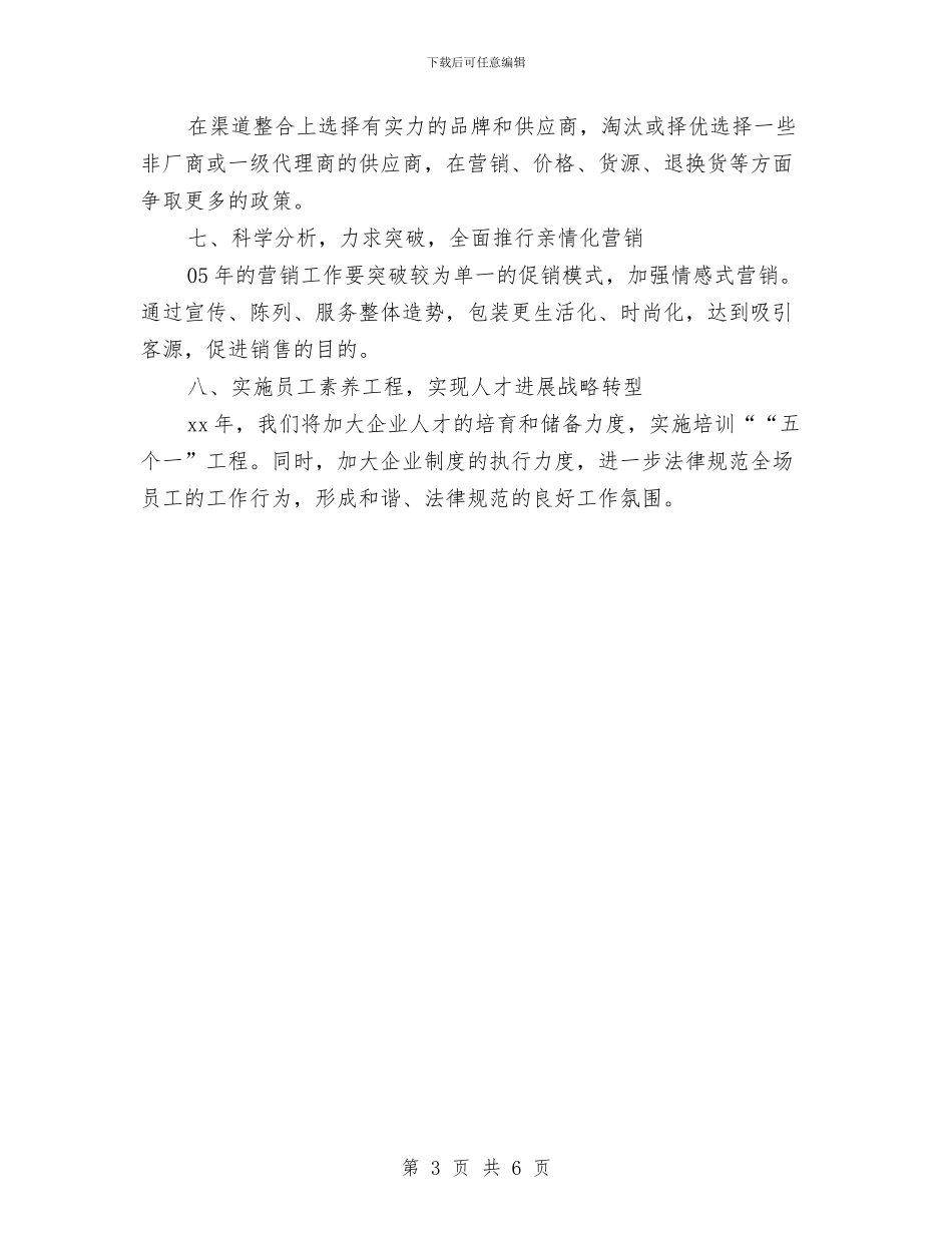 商场工作总结及计划与商场工作目标范文汇编_第3页