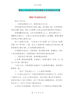 商场工作总结及计划与商场工作目标范文汇编