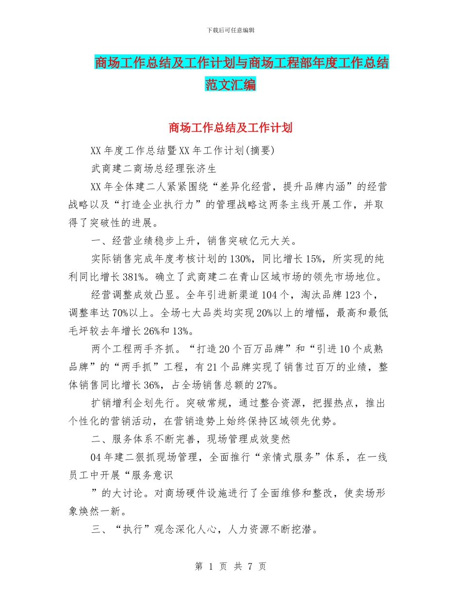 商场工作总结及工作计划与商场工程部年度工作总结范文汇编_第1页