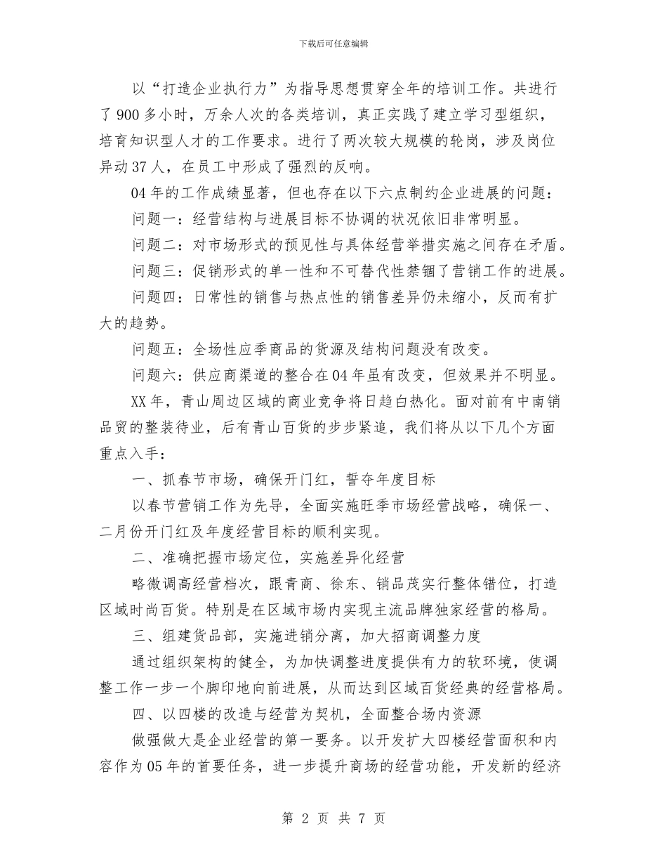 商场工作总结及工作计划与商场工程部年度工作总结范文汇编_第2页