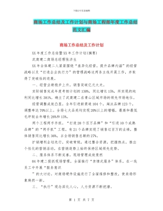 商场工作总结及工作计划与商场工程部年度工作总结范文汇编
