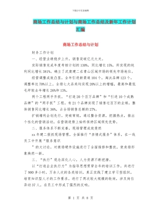 商场工作总结与计划与商场工作总结及新年工作计划汇编