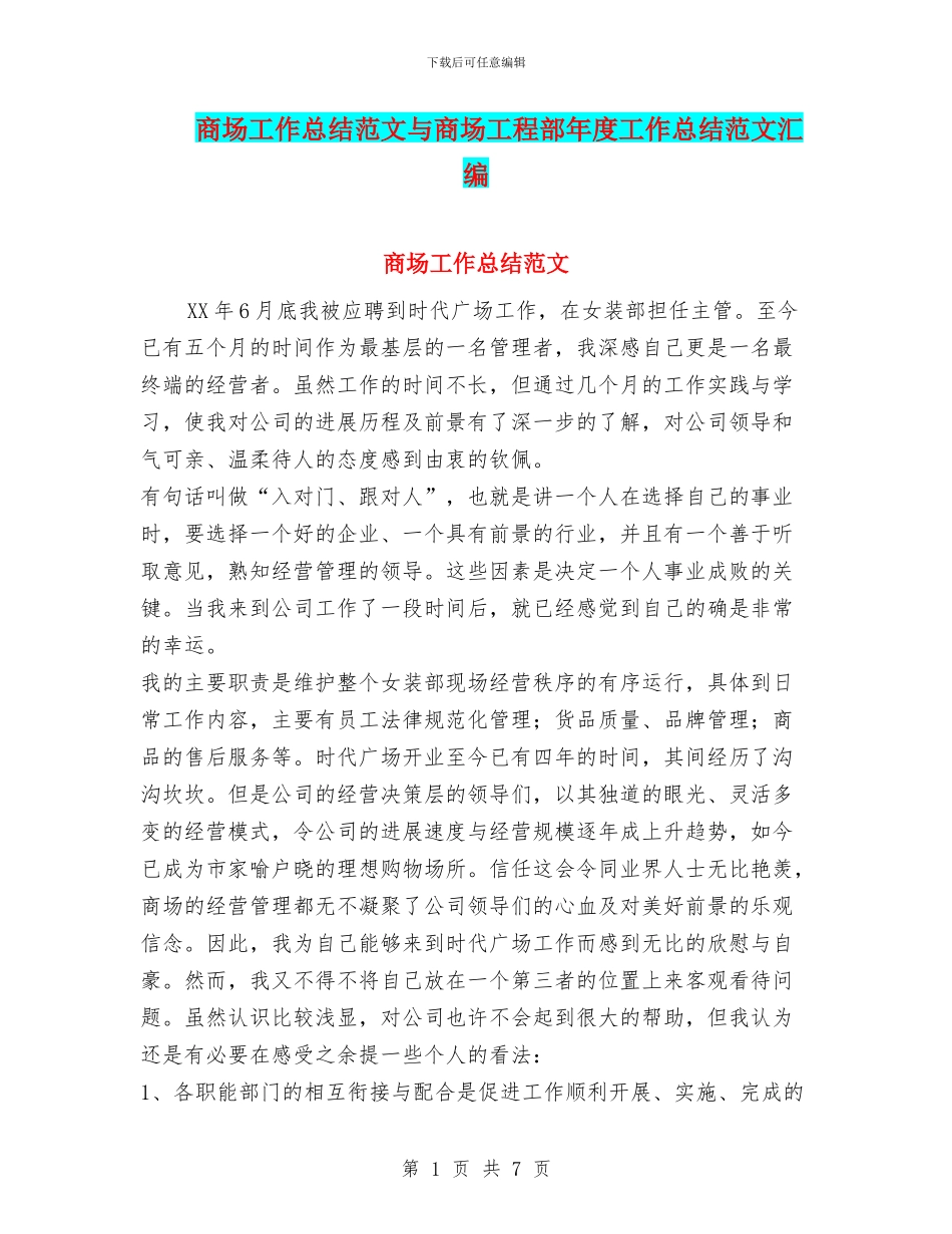 商场工作总结范文与商场工程部年度工作总结范文汇编_第1页