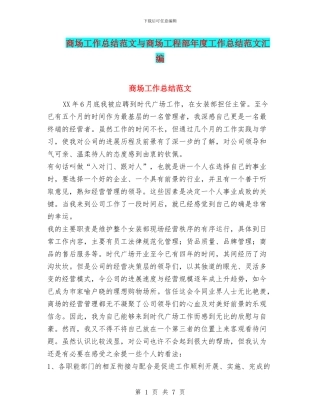 商场工作总结范文与商场工程部年度工作总结范文汇编