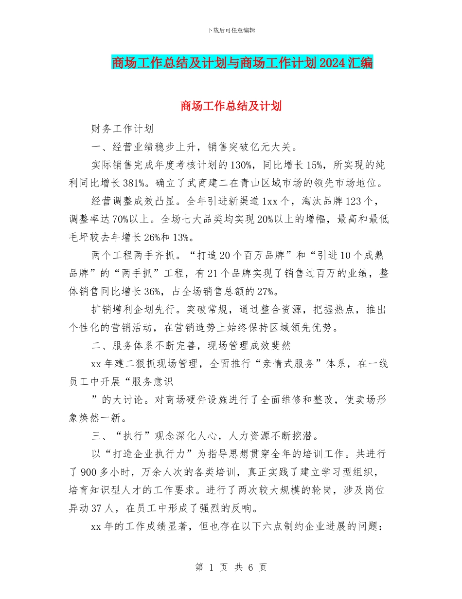 商场工作总结及计划与商场工作计划2024汇编_第1页