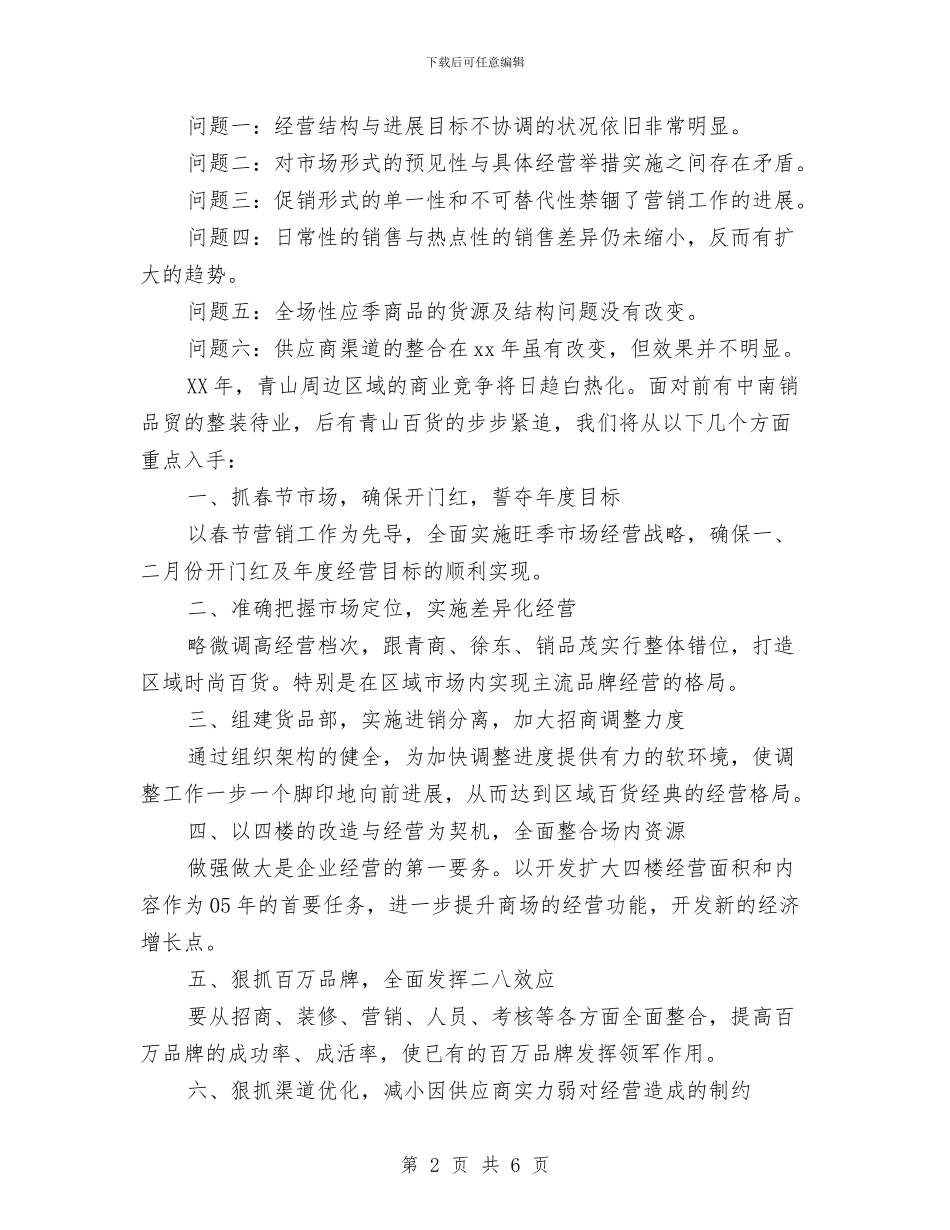商场工作总结及计划与商场工作计划2024汇编_第2页