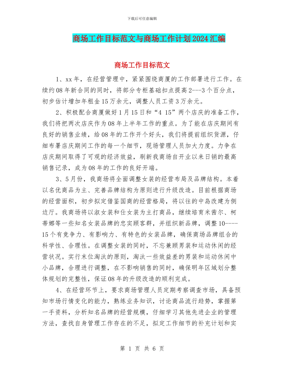 商场工作目标范文与商场工作计划2024汇编_第1页