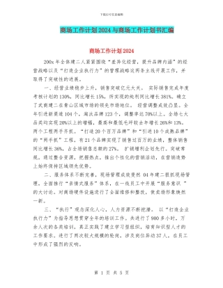 商场工作计划2024与商场工作计划书汇编