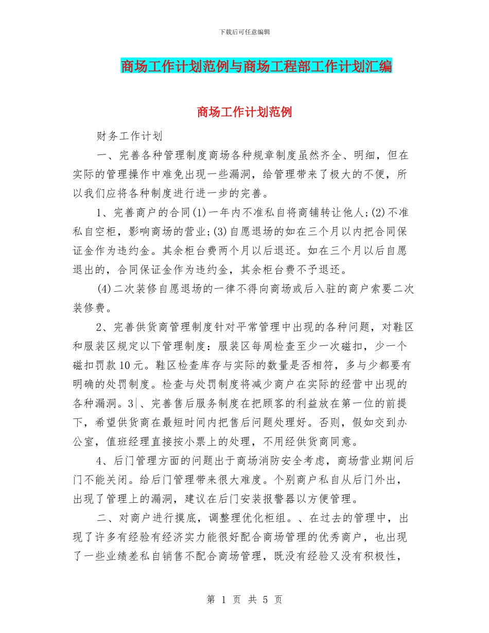 商场工作计划范例与商场工程部工作计划汇编_第1页