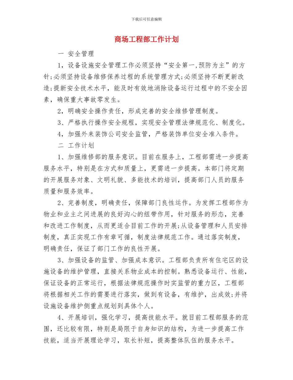 商场工作计划范例与商场工程部工作计划汇编_第3页