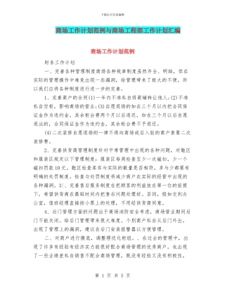 商场工作计划范例与商场工程部工作计划汇编