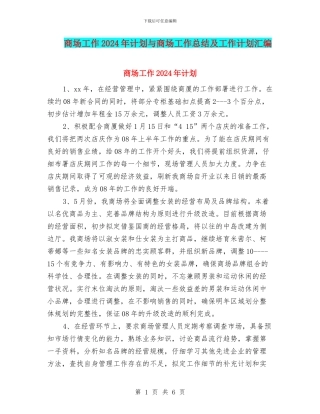 商场工作2024年计划与商场工作总结及工作计划汇编