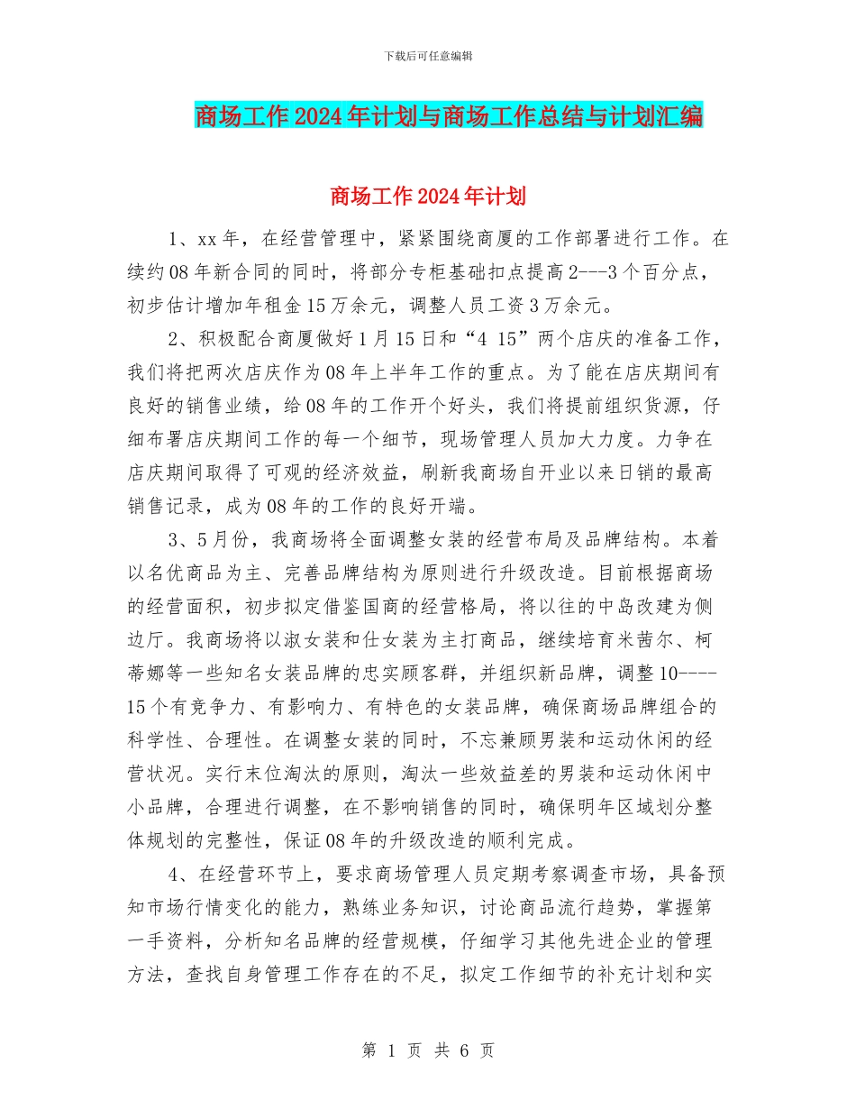 商场工作2024年计划与商场工作总结与计划汇编_第1页