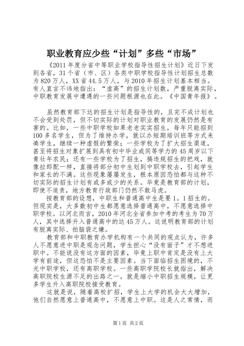 职业教育应少些“计划”多些“市场”_第1页