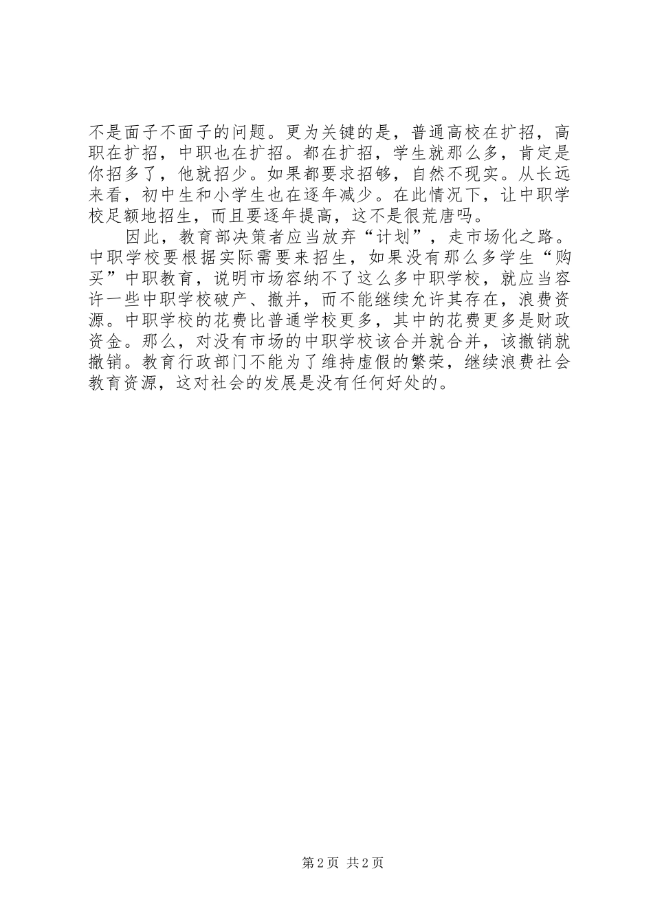 职业教育应少些“计划”多些“市场”_第2页