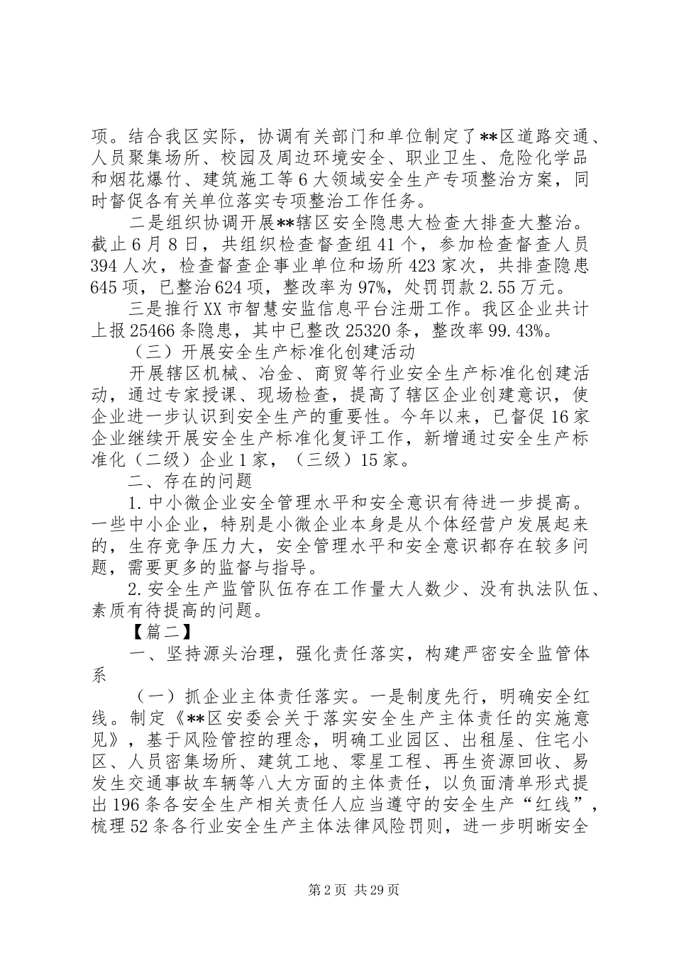 安监局上半年总结及下半年计划六篇_第2页
