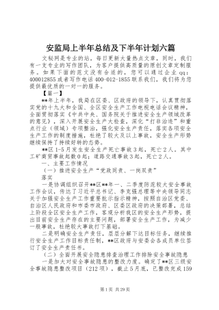 安监局上半年总结及下半年计划六篇