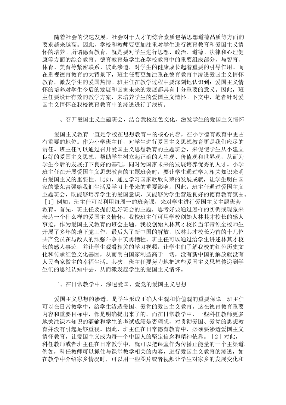 最新爱国主义情怀在小学德育教育的渗透_第1页