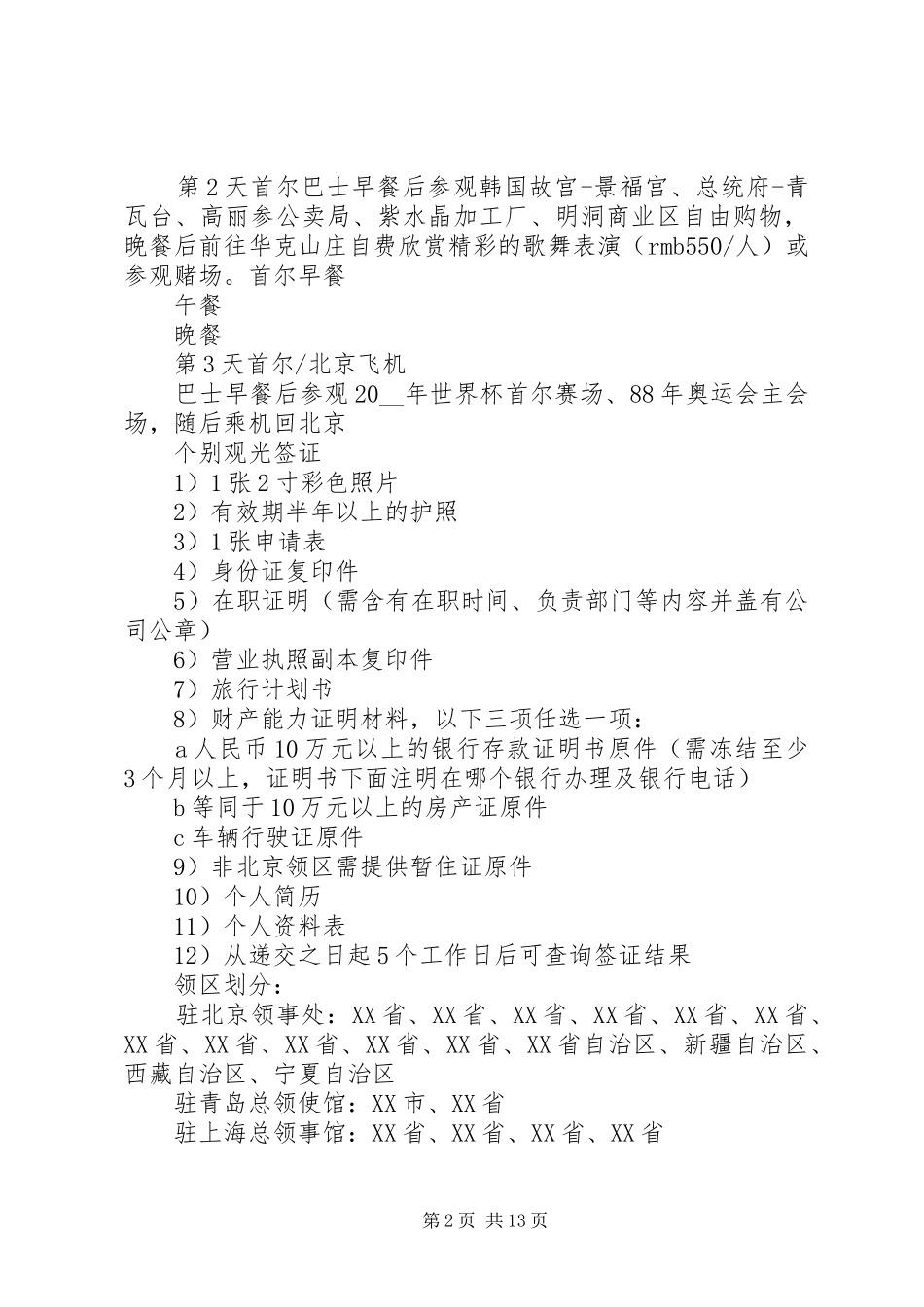 旅游计划书多篇_第2页