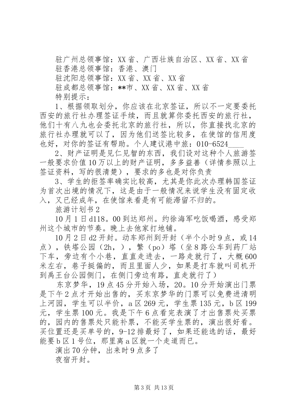 旅游计划书多篇_第3页